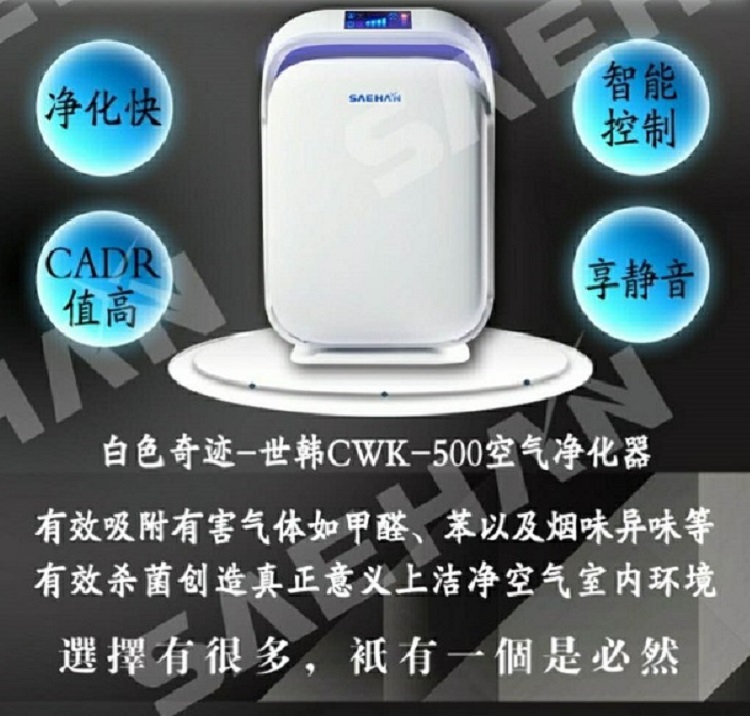 世韩环境家电-空气净化器CWK-500
