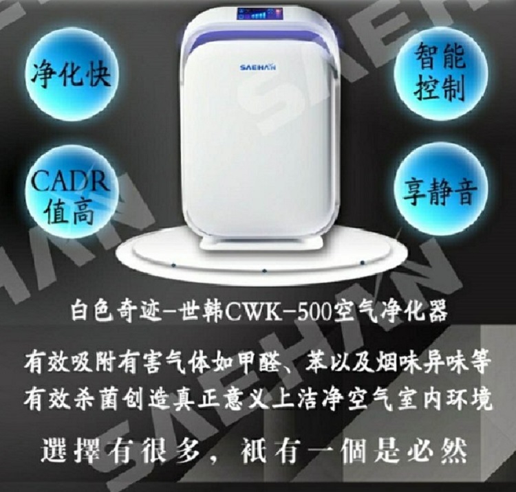 世韩环境家电-空气净化器CWK-500